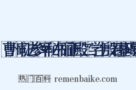 曹州司法参军秘书丽正殿二学士殷君墓碣铭是什么意思的图片